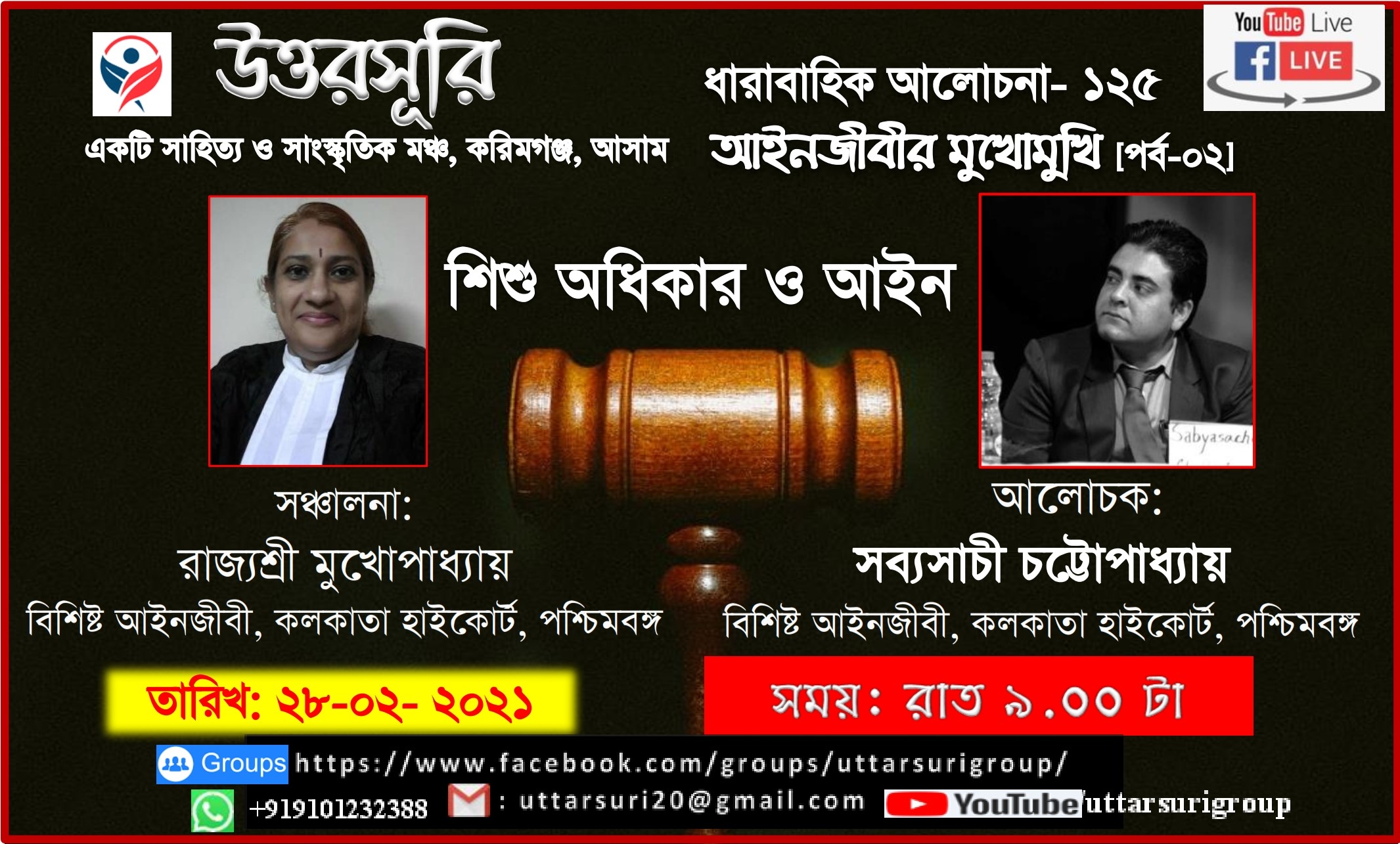 আইনজীবীর মুখোমুখি [পর্ব-০২]: শিশু অধিকার ও আইন