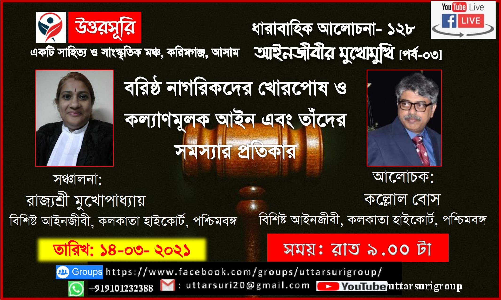 আইনজীবীর মুখোমুখি [পর্ব-০৩]: বরিষ্ঠ নাগরিকদের খোরপোষ ও কল্যাণমূলক আইন এবং তাঁদের সমস্যার প্রতিকার