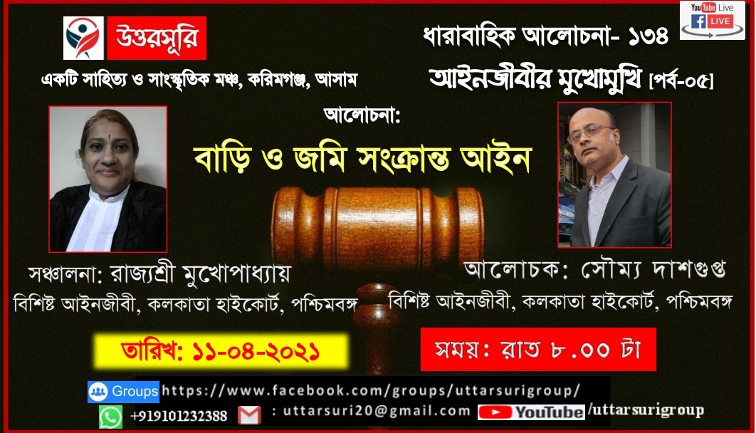 আইনজীবীর মুখোমুখি [পর্ব-০৫]: আইনজীবীর মুখোমুখি, বাড়ি ও জমি সংক্রান্ত আইন