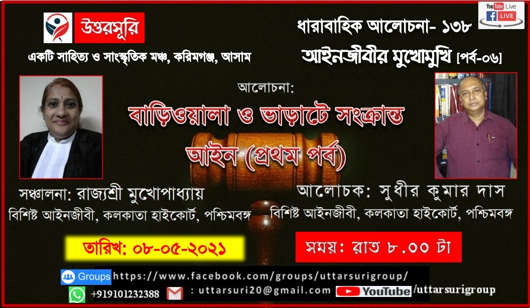 আইনজীবীর মুখোমুখি [পর্ব-০৬]: বাড়িওয়ালা ও ভাড়াটে সংক্রান্ত আইন (প্রথম পর্ব)